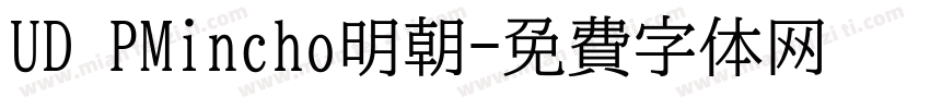 UD PMincho明朝字体转换